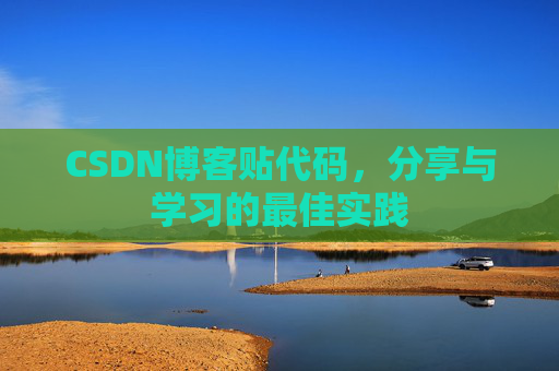 CSDN博客贴代码，分享与学习的最佳实践