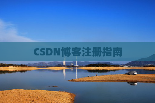 CSDN博客注册指南