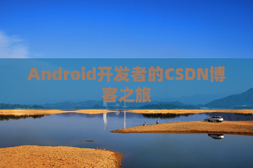 Android开发者的CSDN博客之旅
